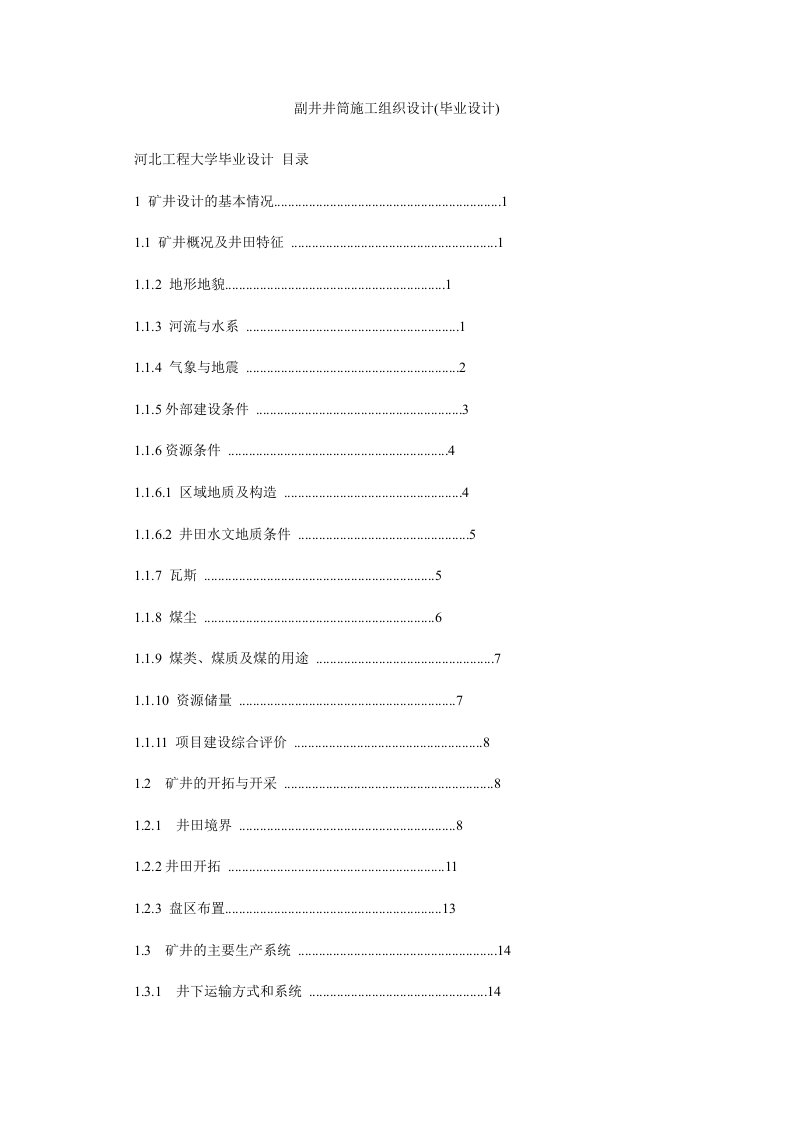 副井井筒施工组织设计(毕业设计)