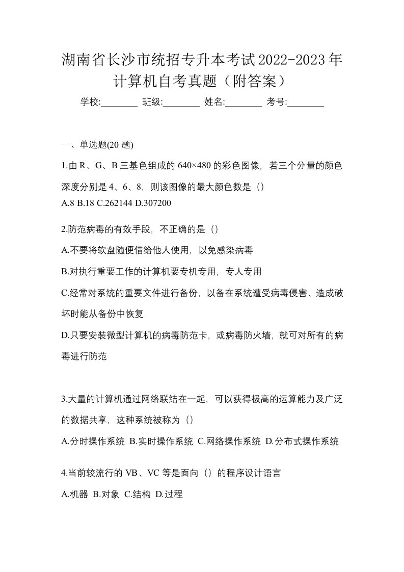 湖南省长沙市统招专升本考试2022-2023年计算机自考真题附答案