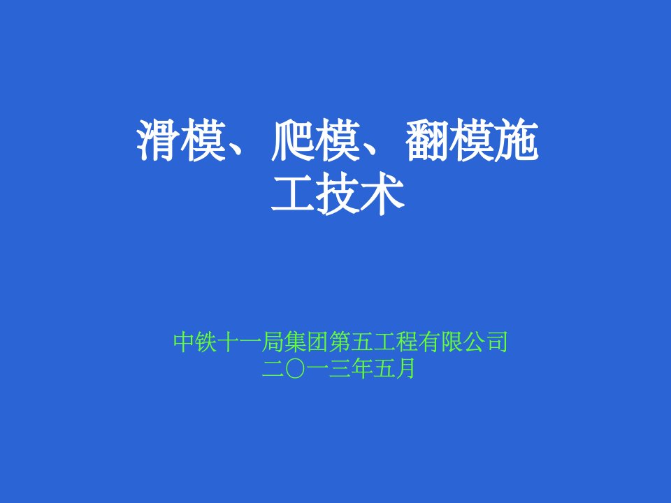 滑模、爬模、翻模施工技术PPT课件