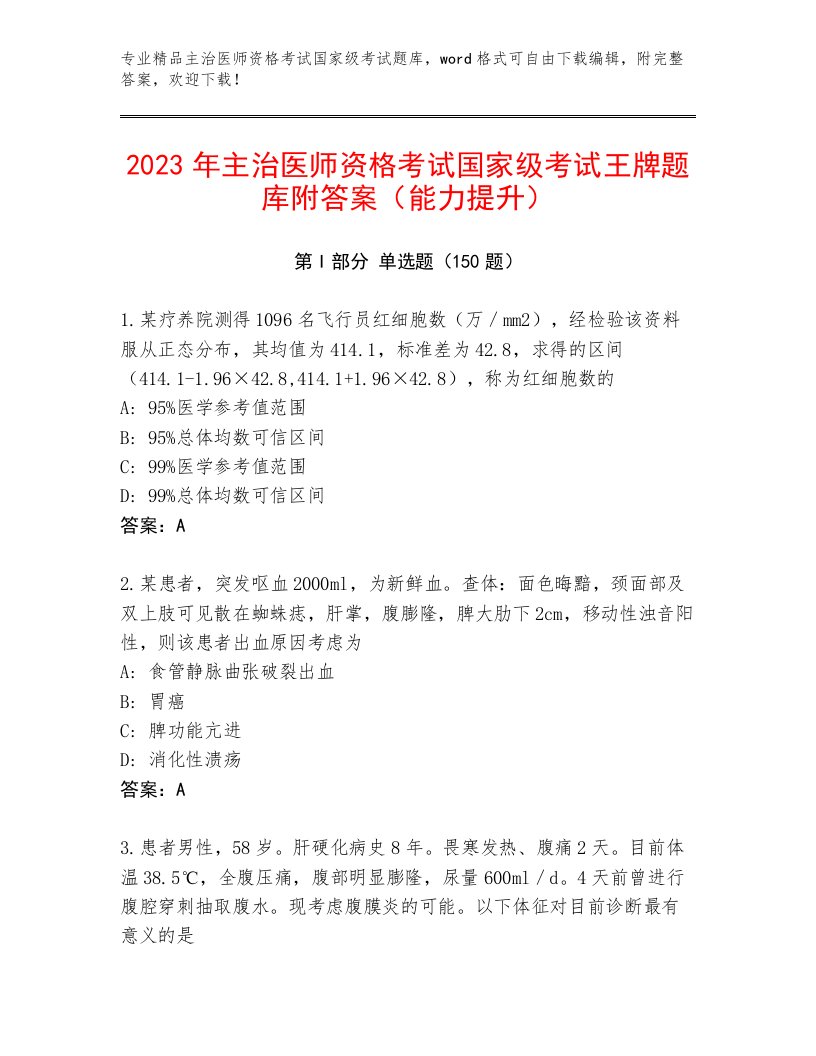 2023年主治医师资格考试国家级考试内部题库带答案解析