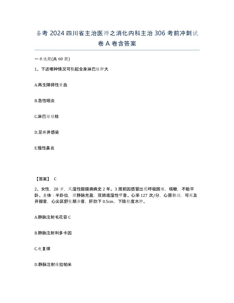 备考2024四川省主治医师之消化内科主治306考前冲刺试卷A卷含答案