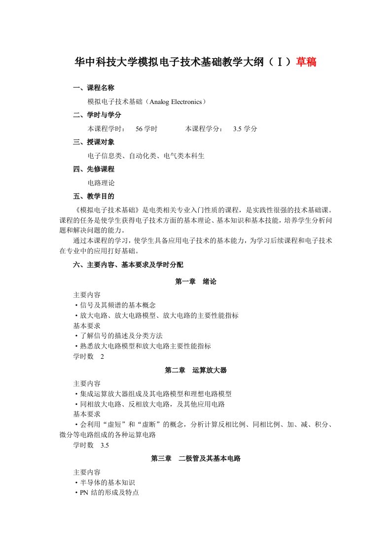 康华光-电子技术基础第六版模拟部分教学课件华中科技大学模拟电子技术基础教学大纲56学时14年