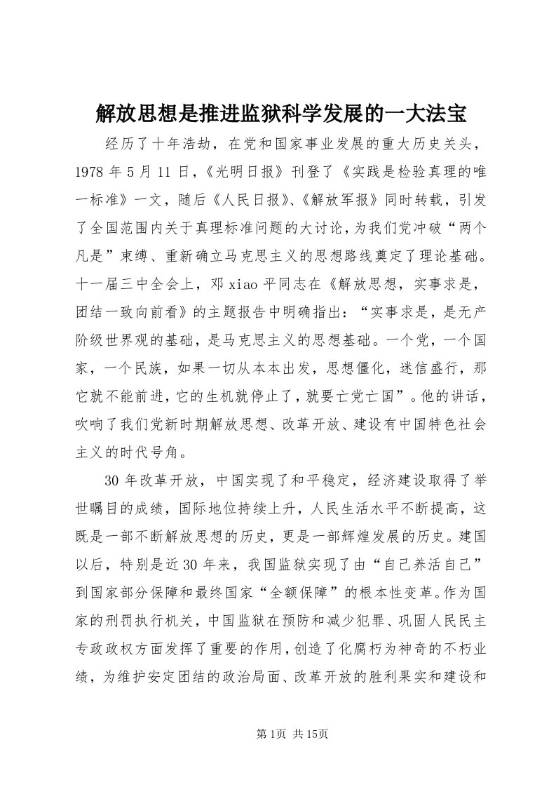 3解放思想是推进监狱科学发展的一大法宝