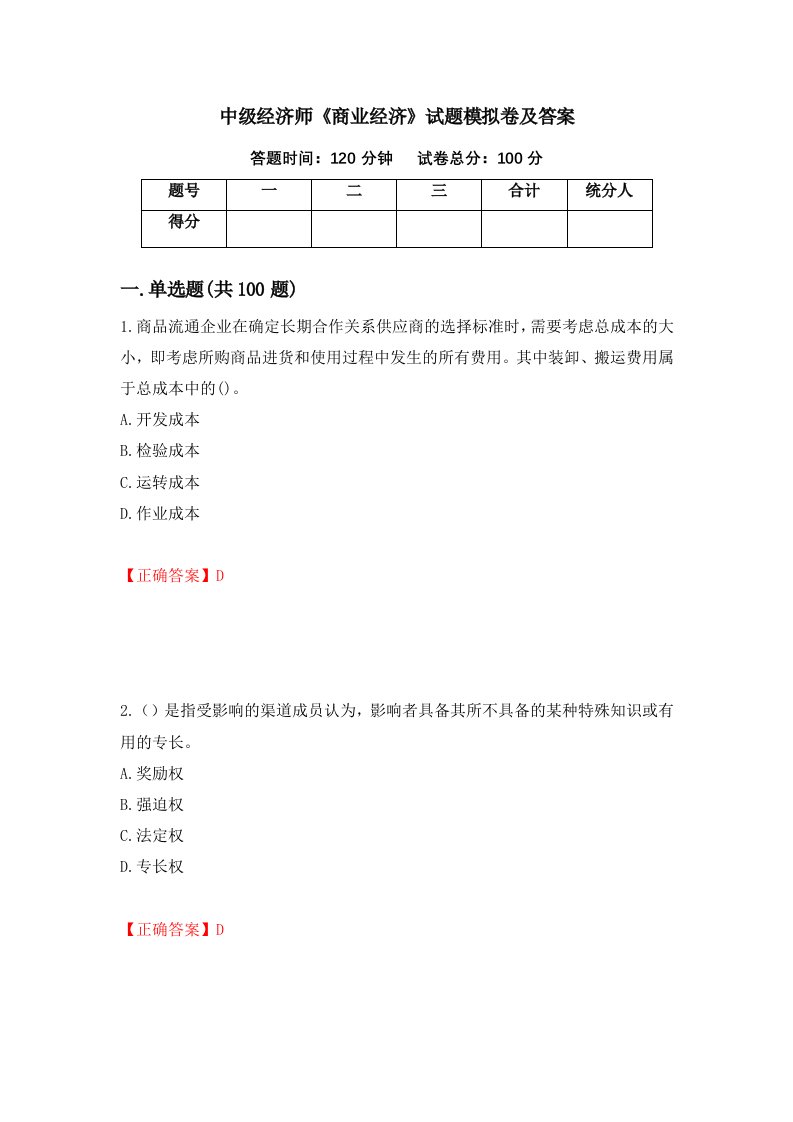 中级经济师商业经济试题模拟卷及答案第14卷