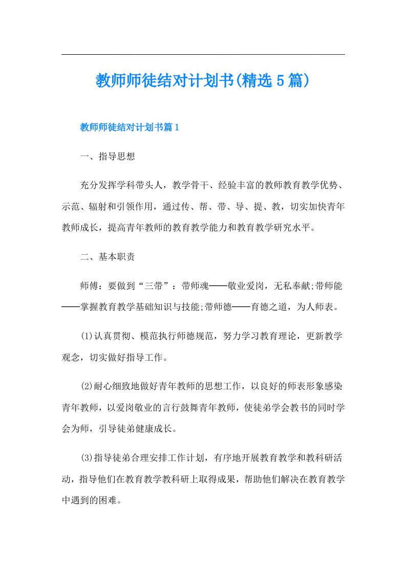 教师师徒结对计划书(精选5篇)