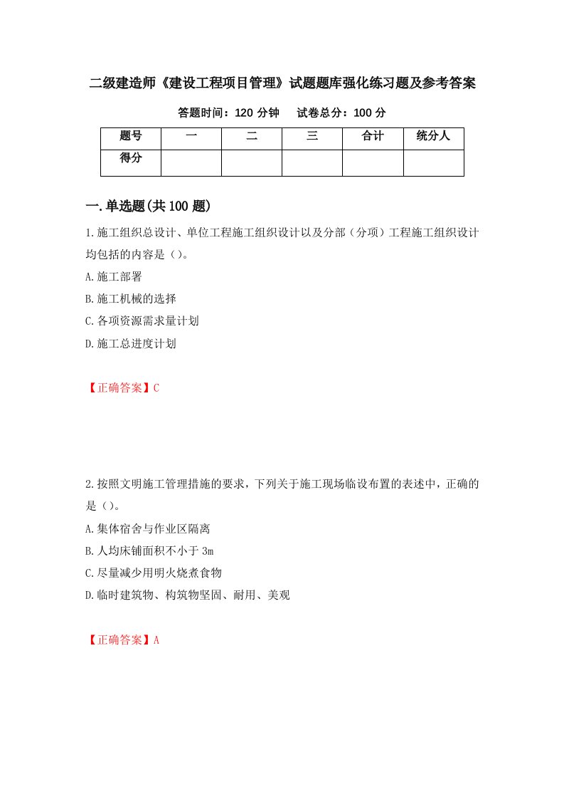 二级建造师建设工程项目管理试题题库强化练习题及参考答案35