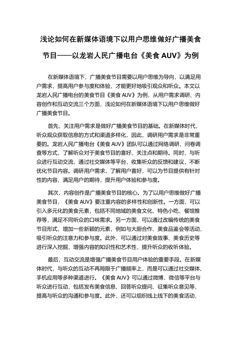 浅论如何在新媒体语境下以用户思维做好广播美食节目——以龙岩人民广播电台《美食AUV》为例