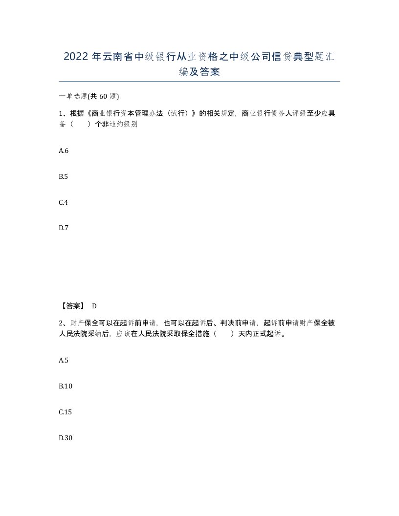 2022年云南省中级银行从业资格之中级公司信贷典型题汇编及答案