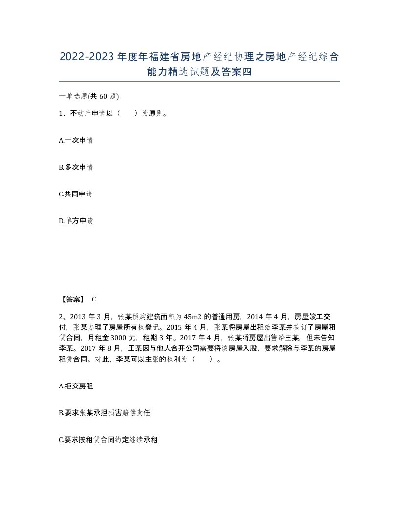 2022-2023年度年福建省房地产经纪协理之房地产经纪综合能力试题及答案四