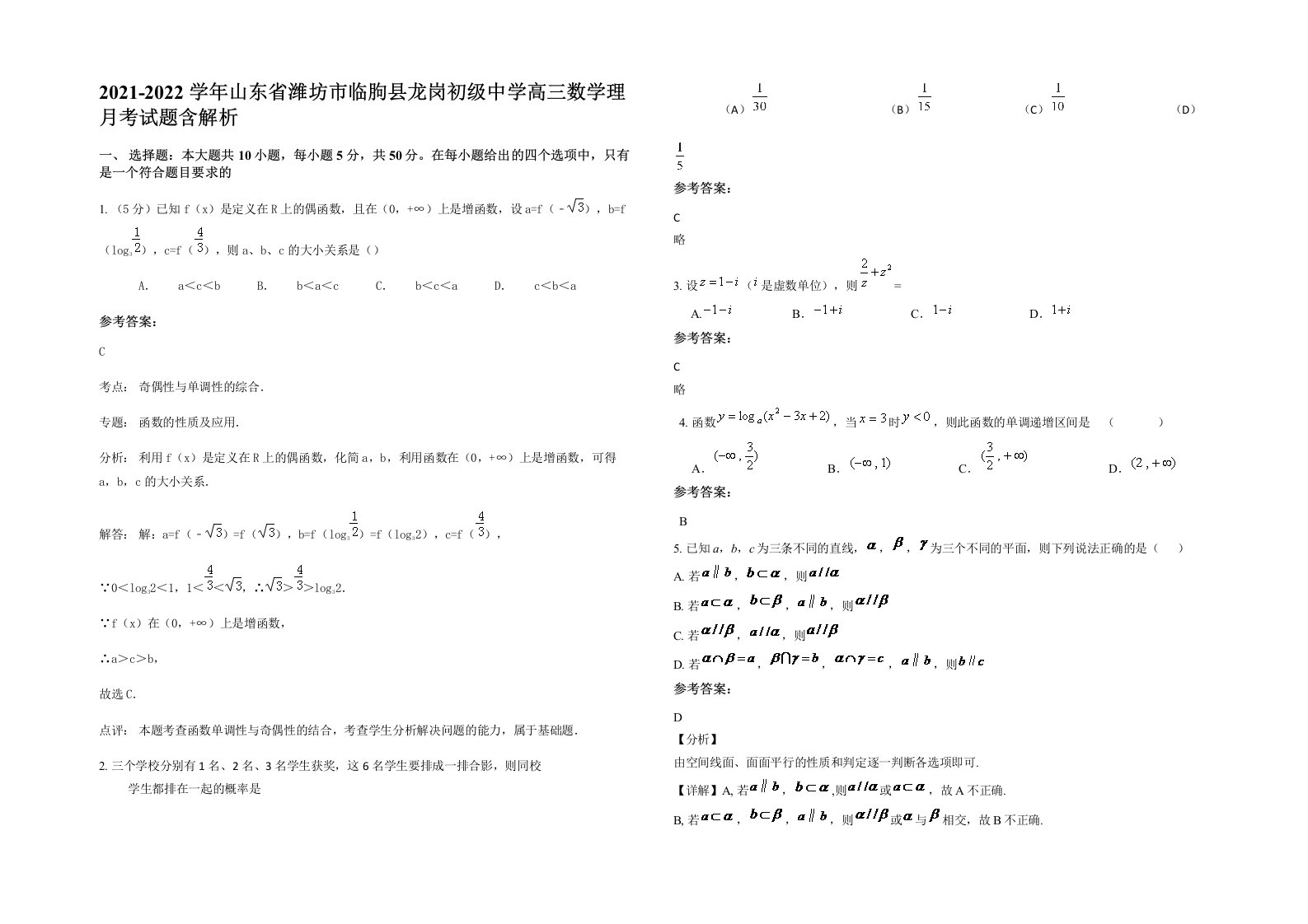 2021-2022学年山东省潍坊市临朐县龙岗初级中学高三数学理月考试题含解析