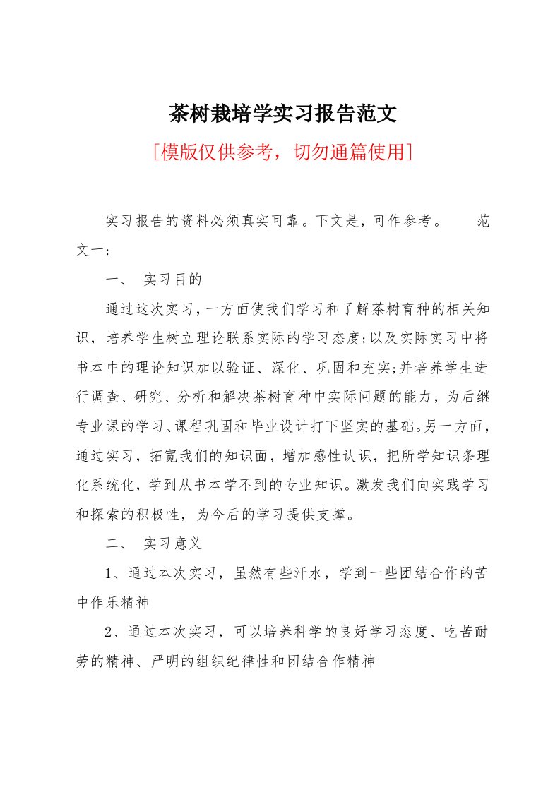 茶树栽培学实习报告范文