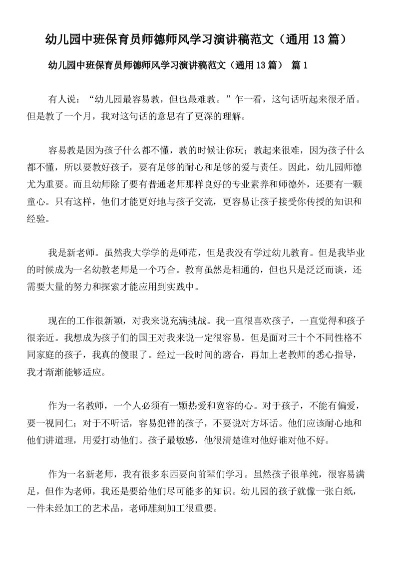 幼儿园中班保育员师德师风学习演讲稿范文（通用13篇）