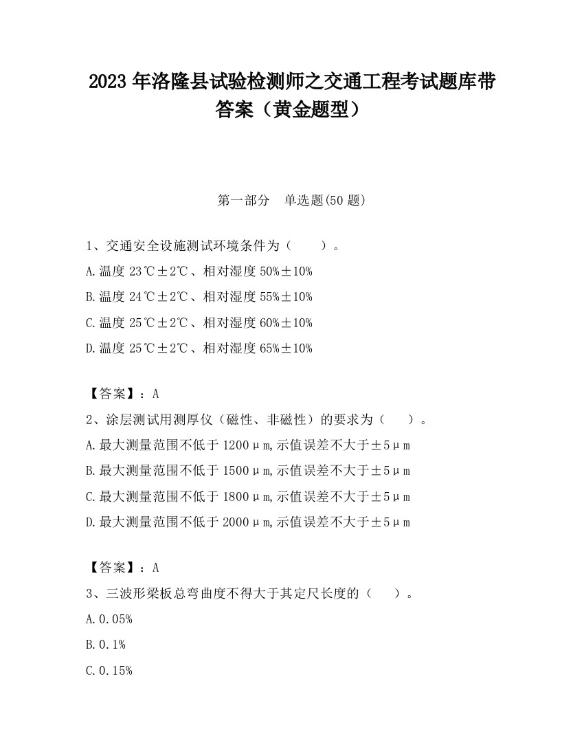 2023年洛隆县试验检测师之交通工程考试题库带答案（黄金题型）