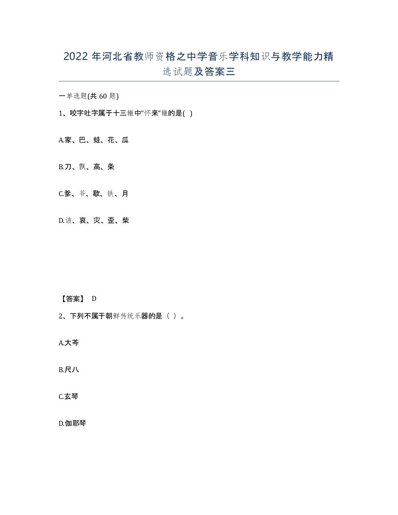 2022年河北省教师资格之中学音乐学科知识与教学能力试题及答案三