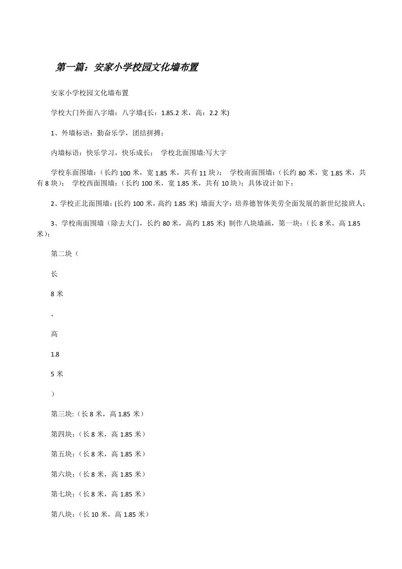 安家小学校园文化墙布置（精选5篇）[修改版]