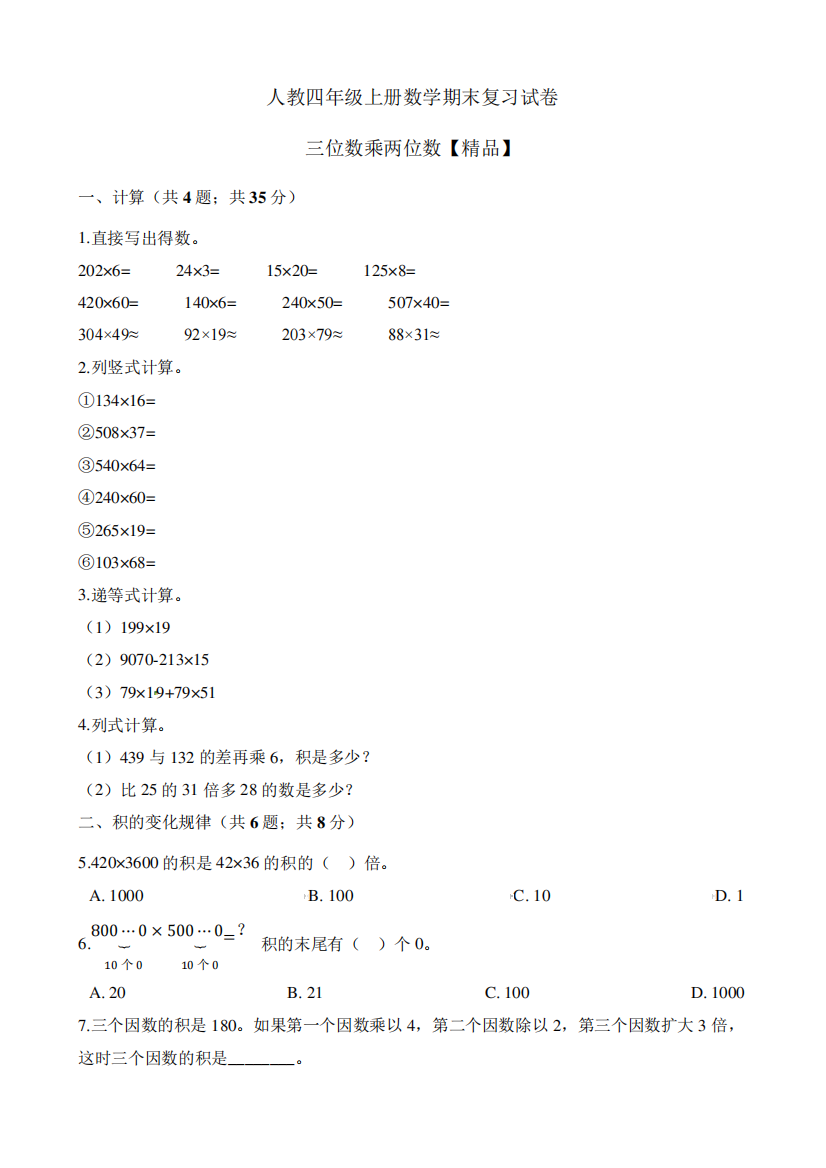 四年级上册数学试题-期末考试复习测试卷