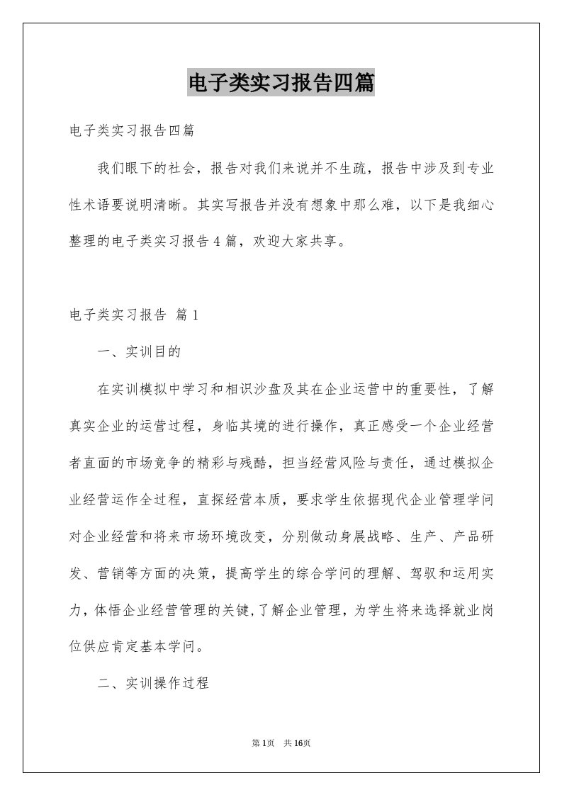 电子类实习报告四篇优质