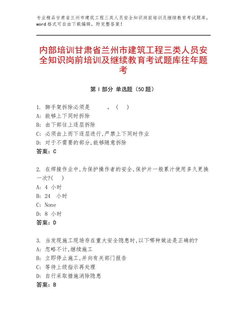 内部培训甘肃省兰州市建筑工程三类人员安全知识岗前培训及继续教育考试题库往年题考