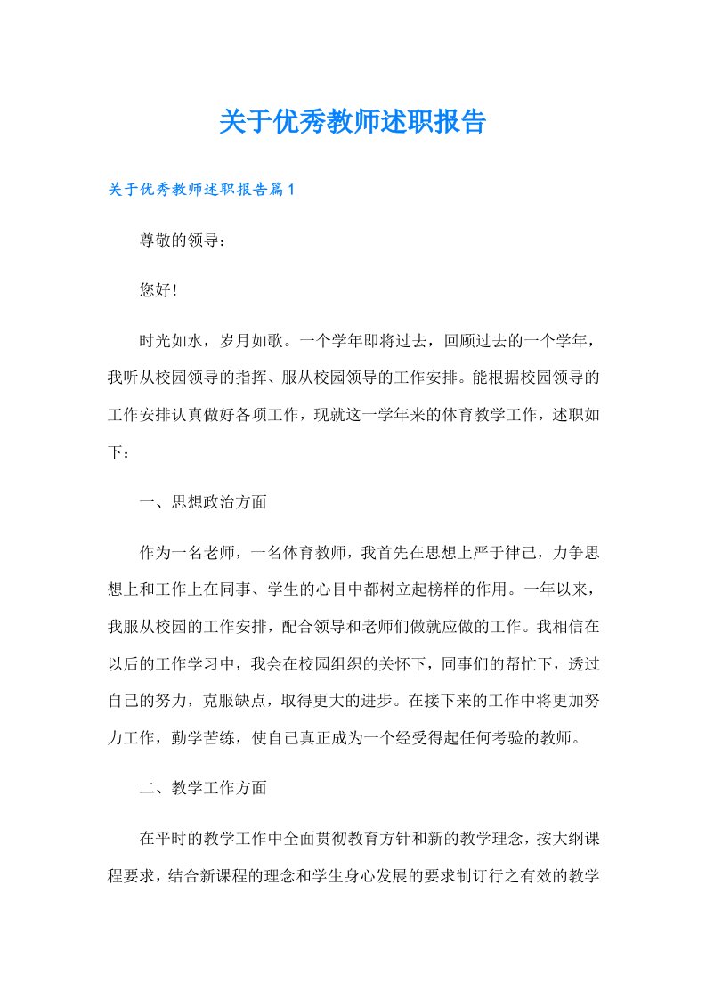 关于优秀教师述职报告