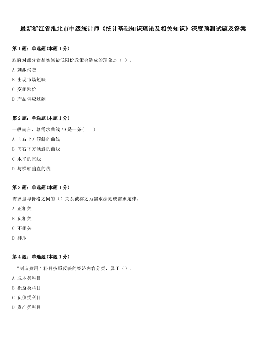 最新浙江省淮北市中级统计师《统计基础知识理论及相关知识》深度预测试题及答案