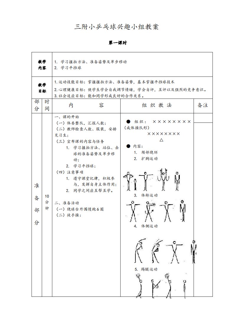 乒乓球兴趣小组教案(整理完整版)