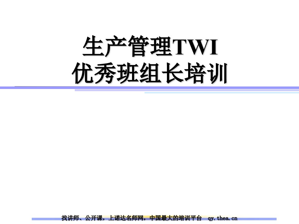 afc--生产管理TWI优秀班组长培训