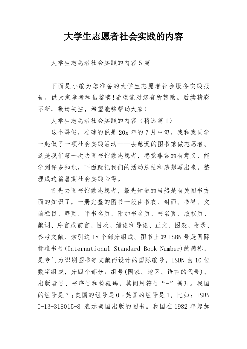 大学生志愿者社会实践的内容