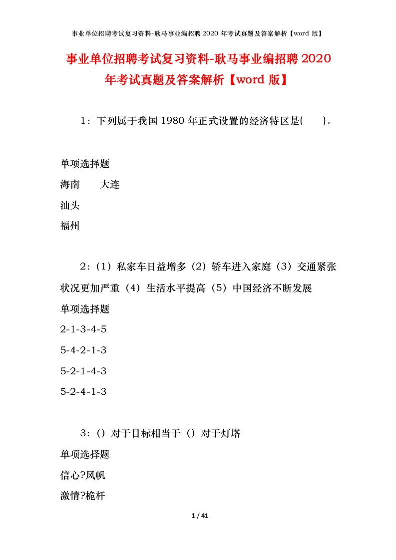 事业单位招聘考试复习资料-耿马事业编招聘2020年考试真题及答案解析word版