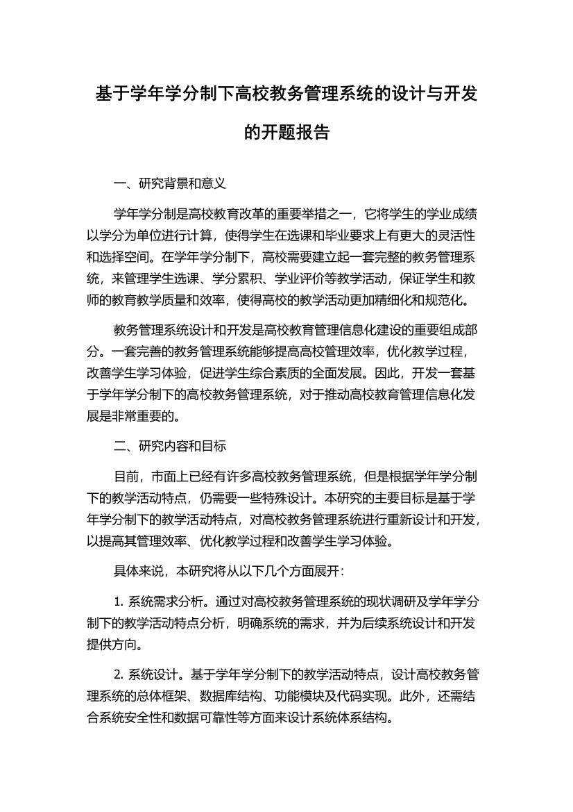 基于学年学分制下高校教务管理系统的设计与开发的开题报告