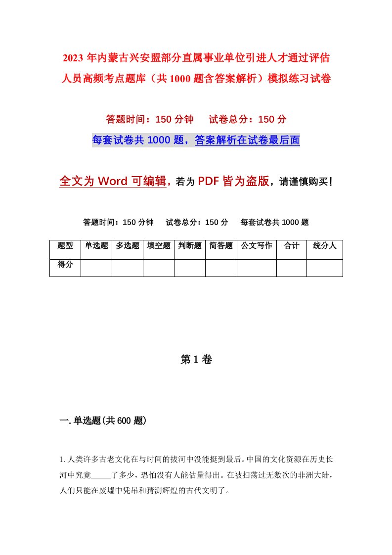 2023年内蒙古兴安盟部分直属事业单位引进人才通过评估人员高频考点题库共1000题含答案解析模拟练习试卷