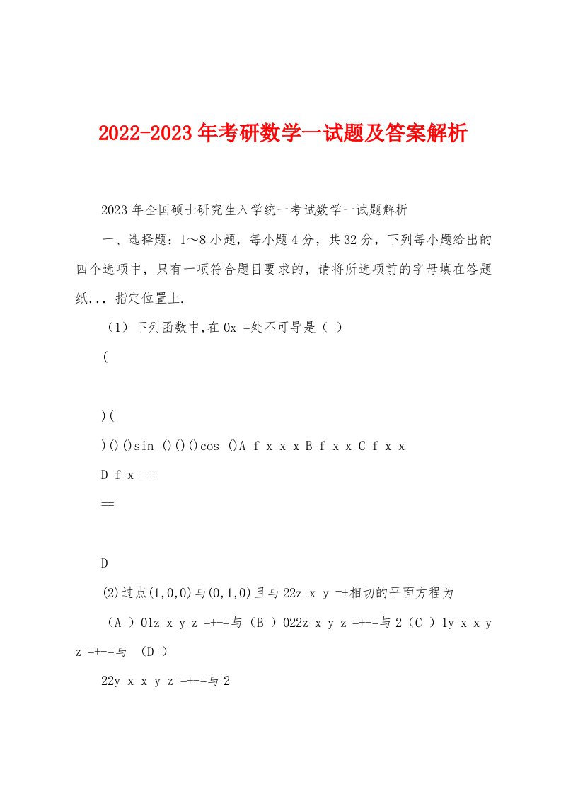 2022-2023年考研数学一试题及答案解析