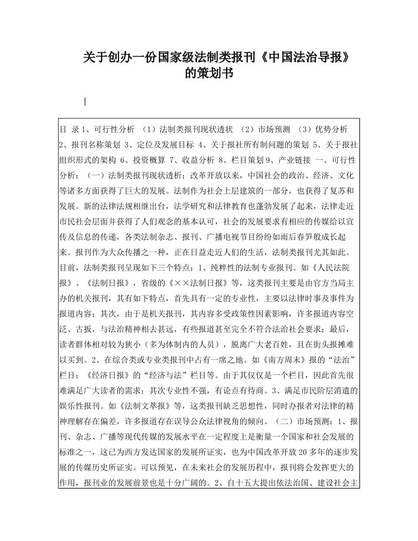 新闻学习——关于创办一份国家级法制类报刊的策划师