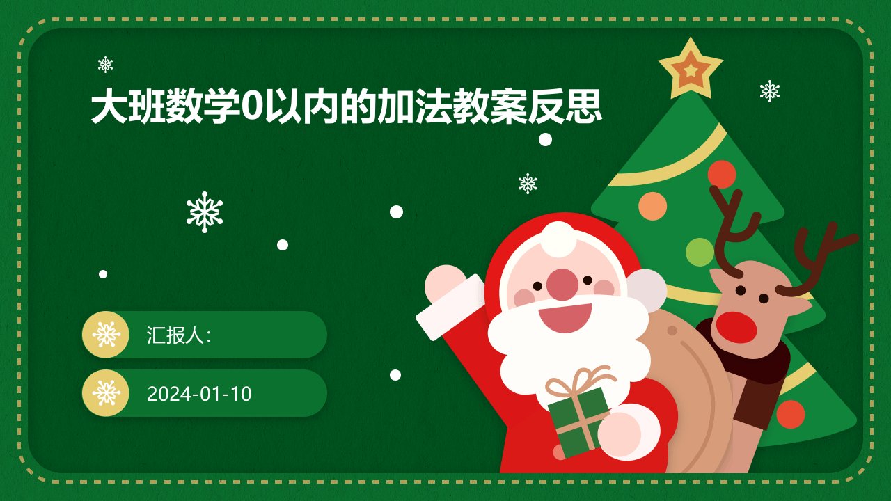 大班数学0以内的加法教案反思