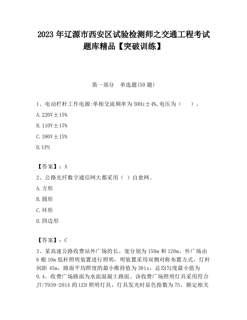 2023年辽源市西安区试验检测师之交通工程考试题库精品【突破训练】