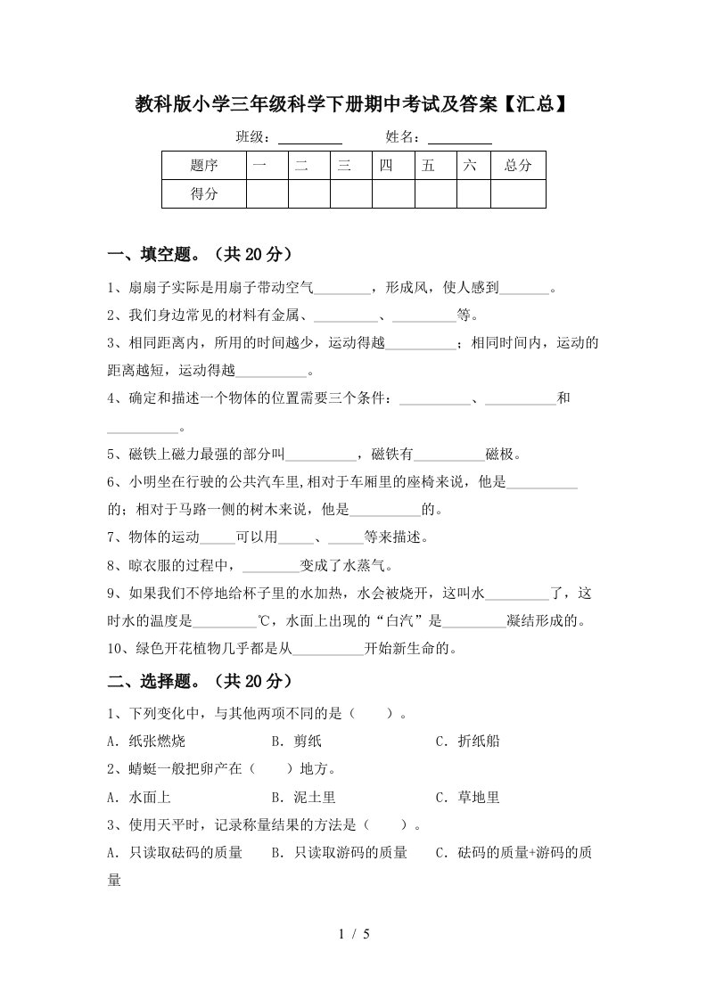 教科版小学三年级科学下册期中考试及答案汇总