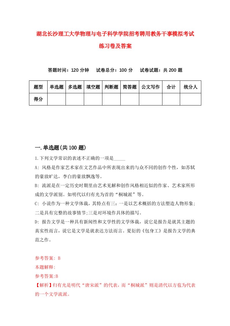 湖北长沙理工大学物理与电子科学学院招考聘用教务干事模拟考试练习卷及答案第2版