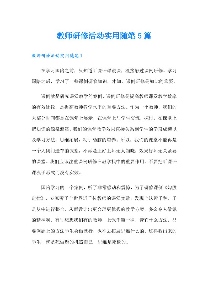 教师研修活动实用随笔5篇