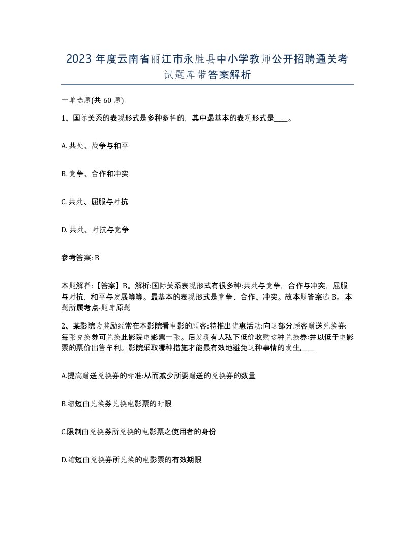 2023年度云南省丽江市永胜县中小学教师公开招聘通关考试题库带答案解析