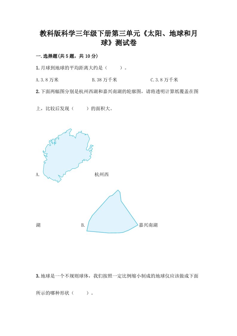 教科版科学三年级下册第三单元《太阳、地球和月球》测试卷含完整答案【各地真题】