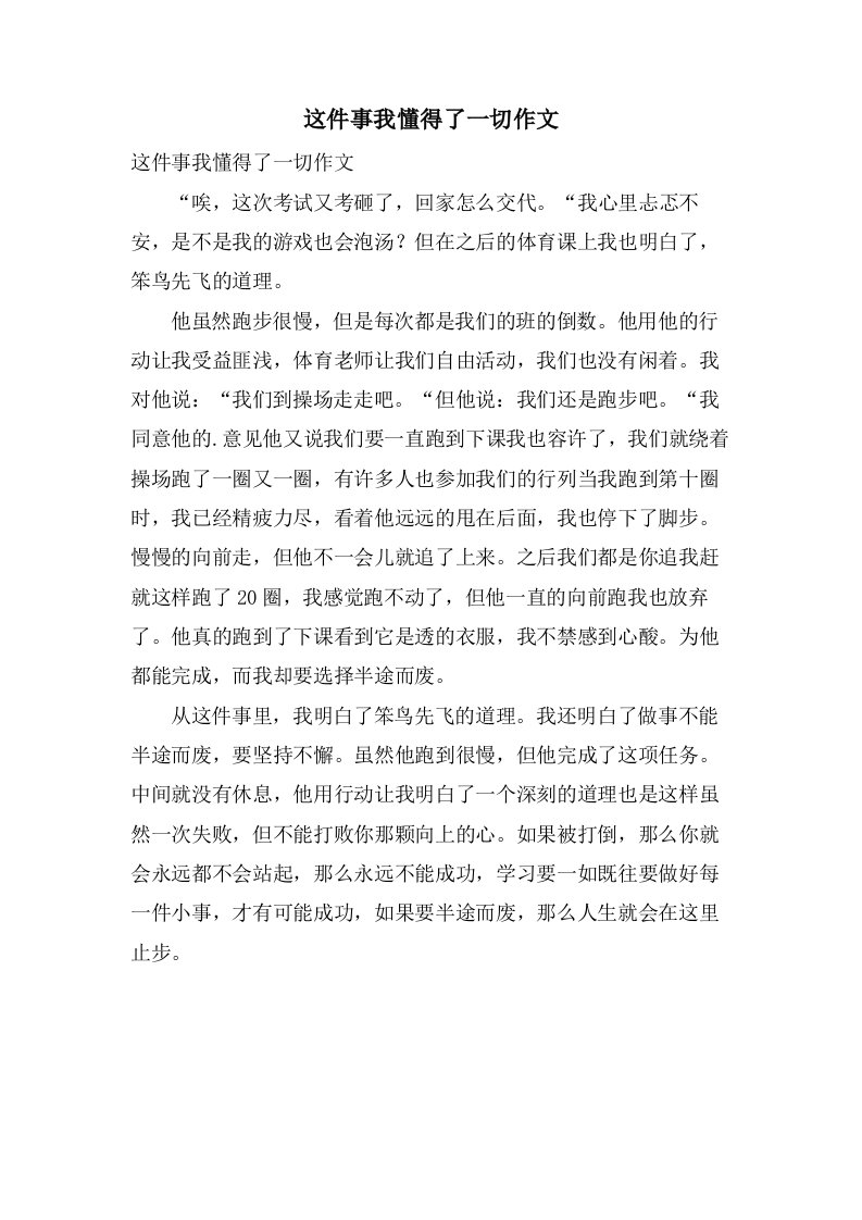 这件事我懂得了一切作文