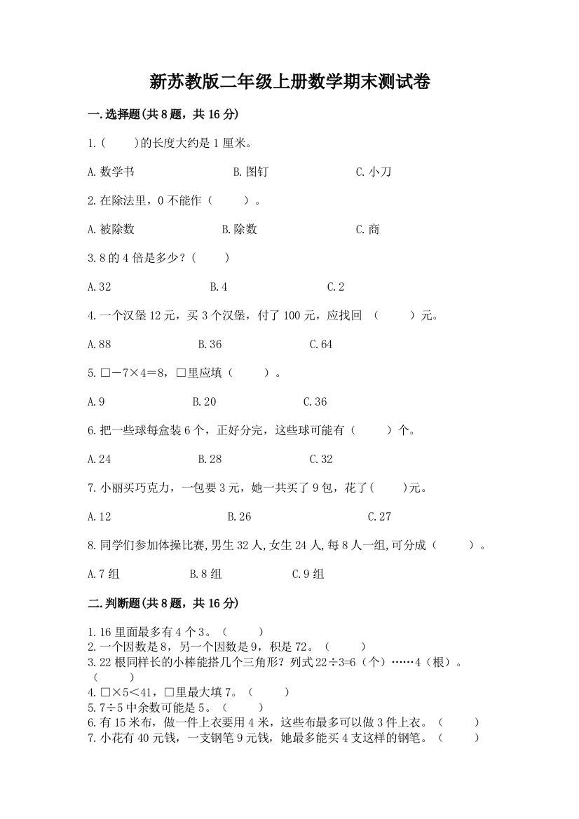 新苏教版二年级上册数学期末测试卷带答案（最新）