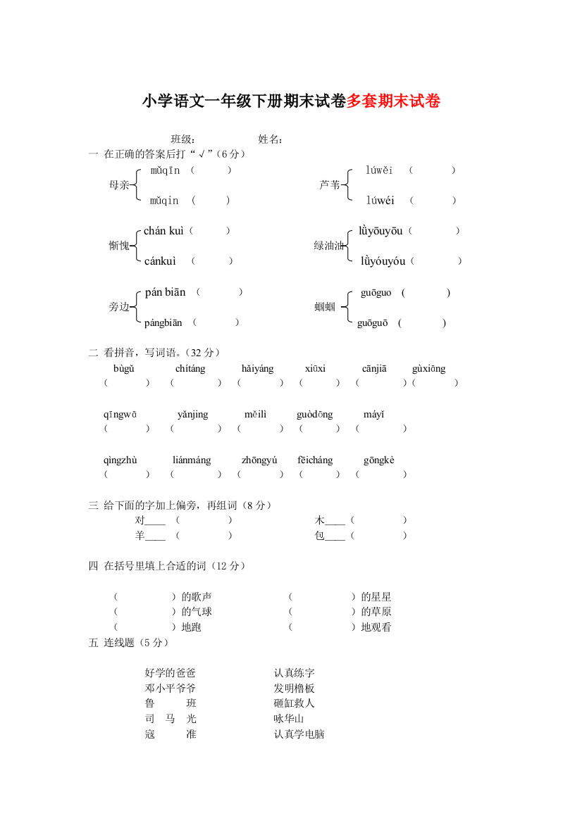 部编人教版语文一年级下册期末考试试卷（多套）