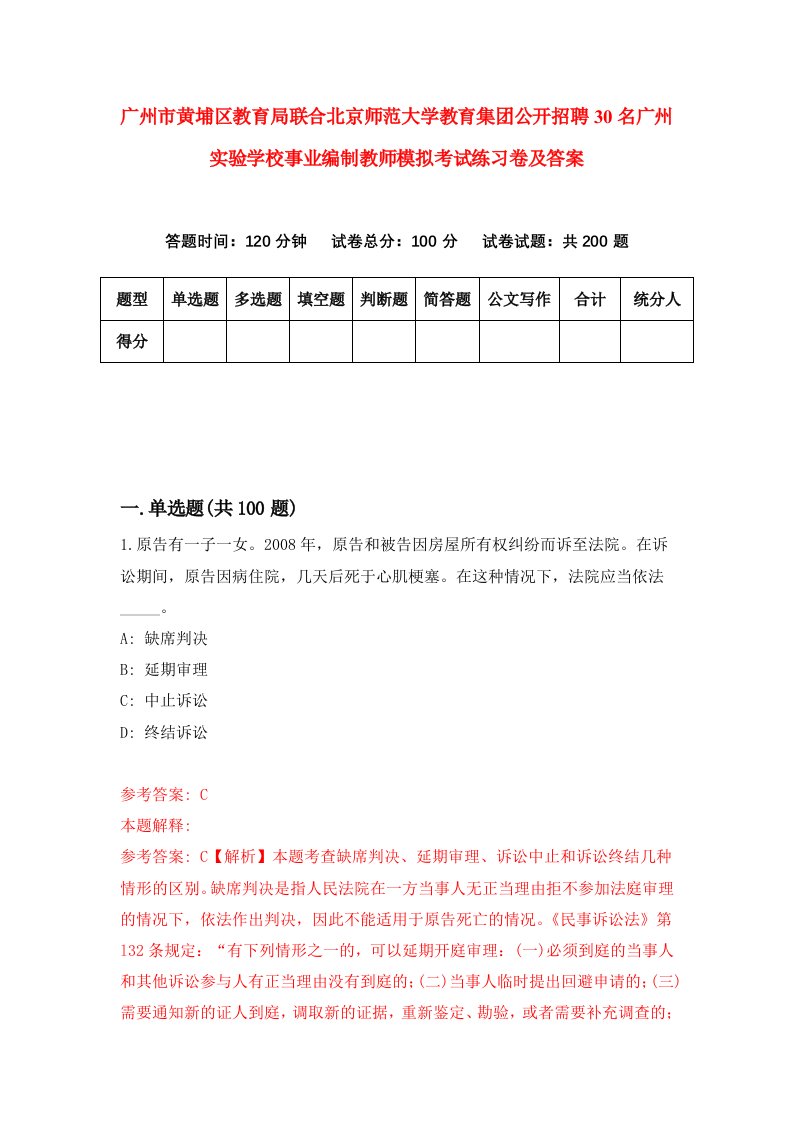 广州市黄埔区教育局联合北京师范大学教育集团公开招聘30名广州实验学校事业编制教师模拟考试练习卷及答案第3卷