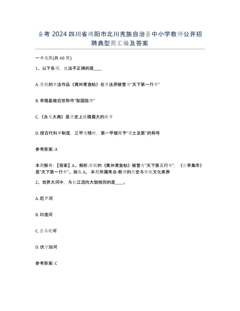 备考2024四川省绵阳市北川羌族自治县中小学教师公开招聘典型题汇编及答案