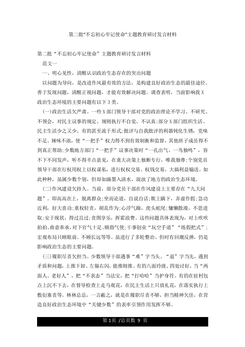 第二批“不忘初心牢记使命”主题教育研讨发言材料