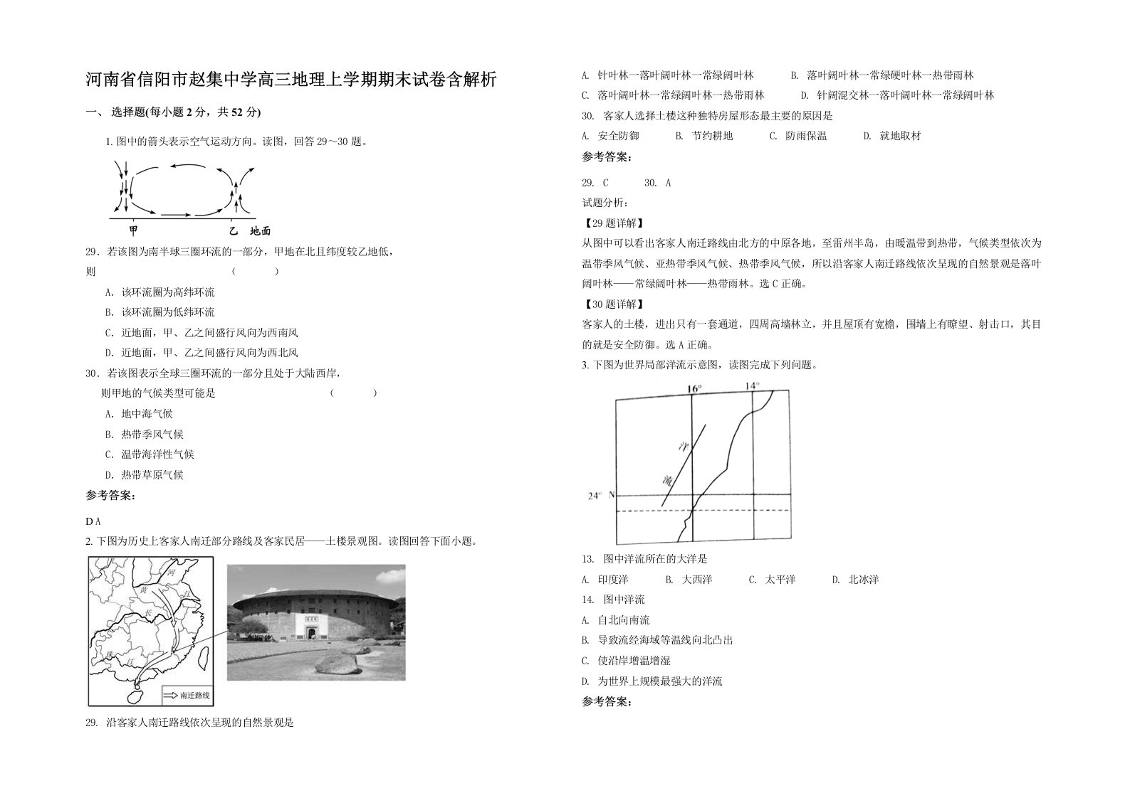 河南省信阳市赵集中学高三地理上学期期末试卷含解析