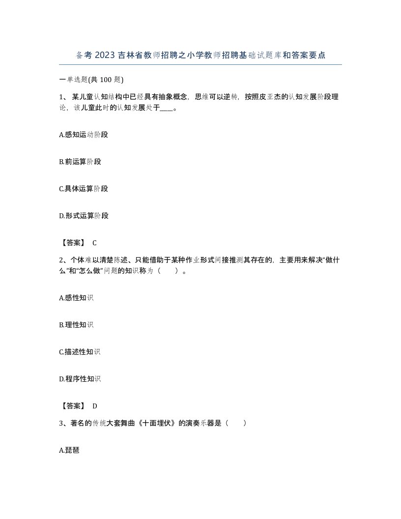 备考2023吉林省教师招聘之小学教师招聘基础试题库和答案要点