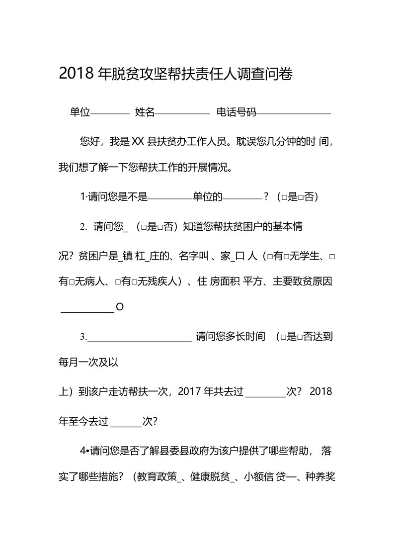 脱贫攻坚满意度电话调查问卷