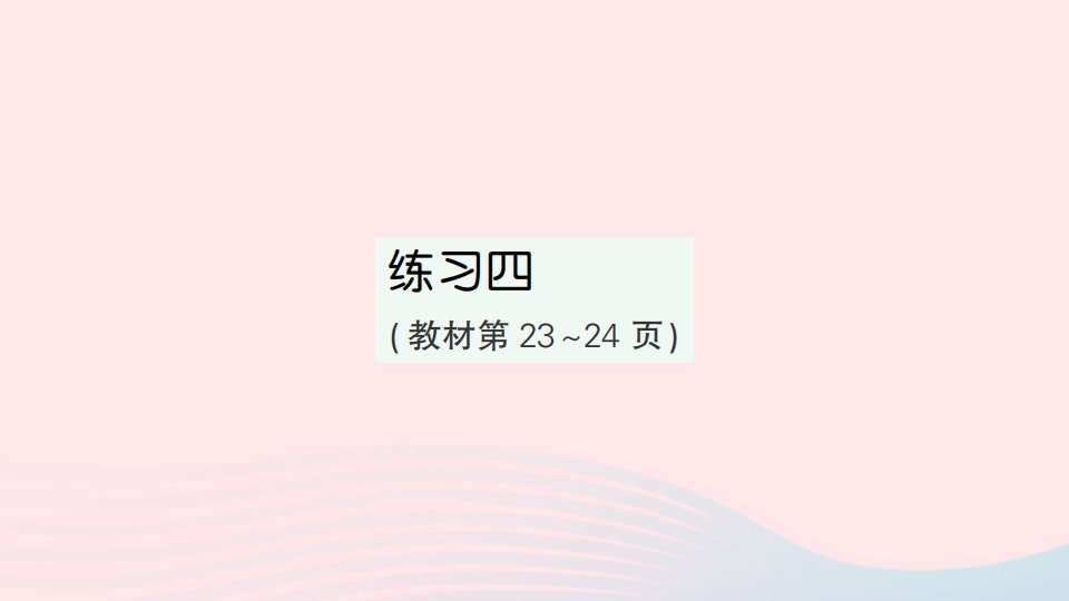 2023四年级数学下册第二单元认识多位数练习四作业课件苏教版