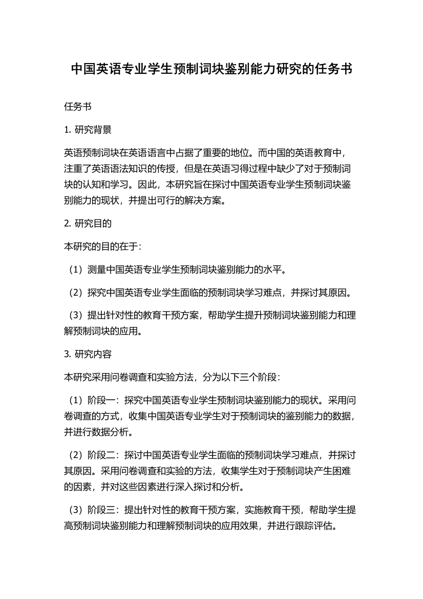 中国英语专业学生预制词块鉴别能力研究的任务书